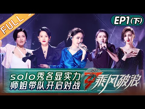 《乘风破浪》第1期-下：那英宁静互放“狠话”战火升级！王心凌郑秀妍个人初舞台惊艳首演！张俪郭采洁磁性开嗓 Sisters Who Make Waves S3 EP1-2丨Hunan TV