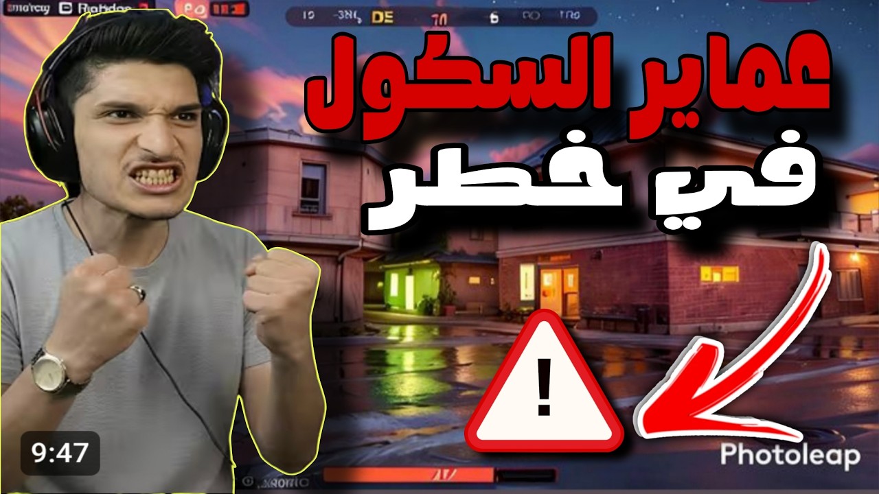 عماير السكول في خطر مع نورجيمر 🔥😱
