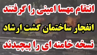 فوری فوری... مردم ایران طوفان به پا کردند و نسخه خامنه ای را پیچیدند