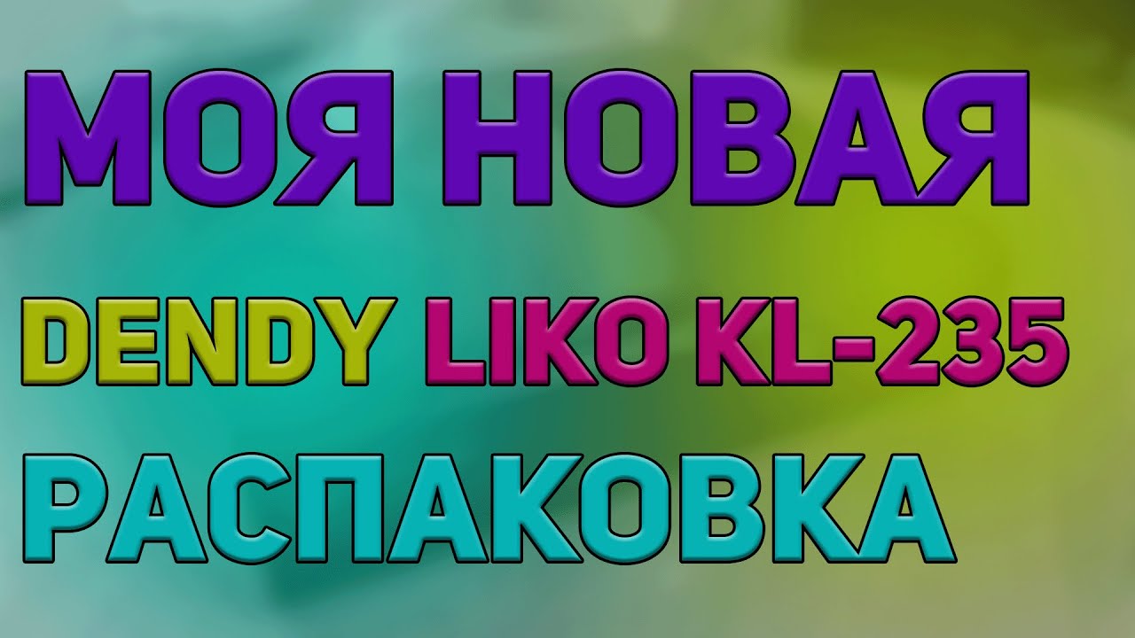 Купил денди как в детстве. Распаковка и тесты. - YouTube