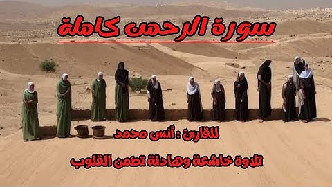 سورة الرحمن كاملة للقارئ أنس محمد تلاوة مؤثرة تجعل القلوب تخشع/ Surat Al-Rahman Anas Muhammad