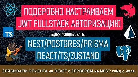 Подробная Full Stack JWT авторизация на React и Nest - связываем клиент и сервер