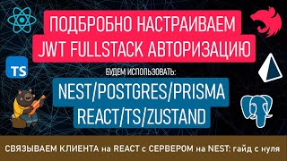 :  Full Stack JWT   React  Nest -    