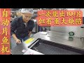 效率超高的“片鱼机”，比人工片的还要整齐，但有个致命的缺点【专业设备分享】