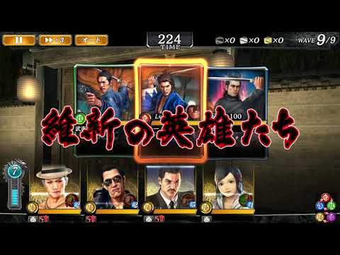 【龍オン】龍が如く ONLINE 真・究極闘技 幕末百人斬り 高難易度課題 陽属性4人編成 完全クリア