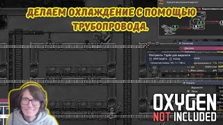 видео: Oxygen Not Included #18 | 💧Делаем охлаждение с помощью трубопровода⚙️. картинка: Oxygen Not Included #18 | 💧Делаем охлаждение с помощью трубопровода⚙️.
