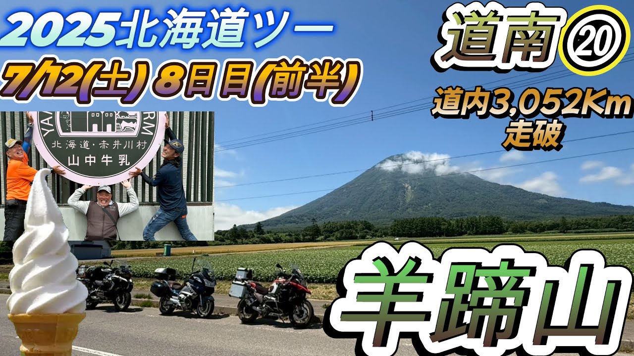 2025北海道ツーリング⑳7月12日(土)(前半)ニセコパノラマライン(羊蹄山一周）山中牧場・毛無山展望台(^^)/