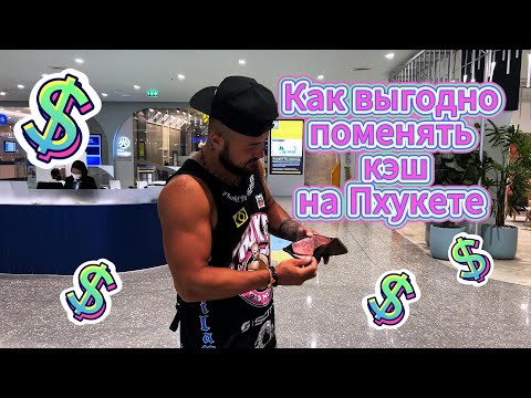 Путеводитель по обмену валюты на Пхукете в 2024 году: Где получить лучший курс обмена