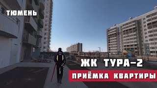 Приемка квартиры Тюмень, ЖК Тура-2