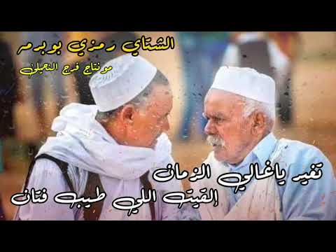 الشتاي رمزي بوبرمه