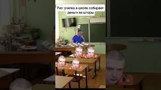 Училка В Школе Собирает Деньги На Шторы #Mellstroy #Lol #Meme #Жиза #Меллстрой #Мем #Shorts #School