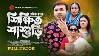 শিক্ষিত শাশুড়ি । Sikkhito Sasuri । Tonmoy Sohel | Samiha Akter | New Bangla Natok 2024