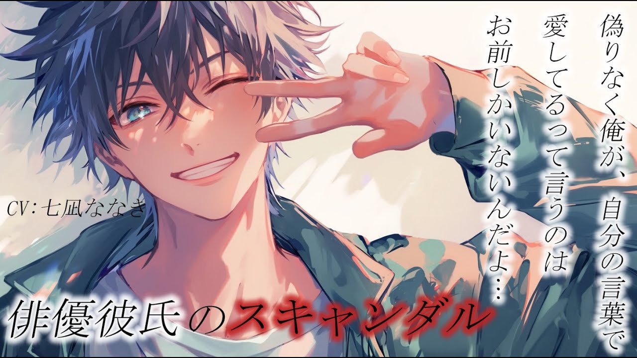 【女性向け】俳優彼氏のスキャンダル【シチュエーションボイス】