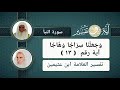 13 تفسير القرآن الكريم سورة النبأ آية رقم ١٣ وجعلنا سراجا وهاجا