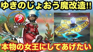 【ドラクエタクト】ゆきのじょおうにドルモーア取得させて本物の女王にしてあげたい！！