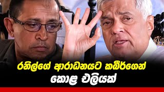 රනිල්ගේ ආරාධනයට සජබෙ කබීර්ගෙන් කොළ එලියක්  | Kabhir Hashim | Ranil Wickremesinghe | Sajith Premadasa