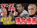 【三冠王】落合博満との出会い。キケンすぎたニカラグアでの国際大会【森繁和③】