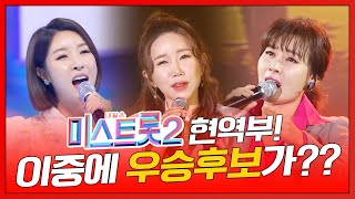미스트롯2 현역부 제대로 이 갈고 나왔다!!! 진달래 박주희 김다나 이중에 우승후보가 있을까요??? #진달래 #박주희 #김다나 #환상의하모니 #미니콘서트 #미스트롯2