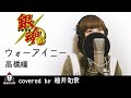 ウォーアイニー / 高橋瞳×BEAT CRUSADERS【アニメ 銀魂 ED主題歌 フル】covered by 柚井和奈