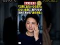 閲覧注意、公務に出ないなら去れ、心ない言葉に、雅子さまが初めて見せた涙の決意#天皇皇后両陛下 #宮内庁