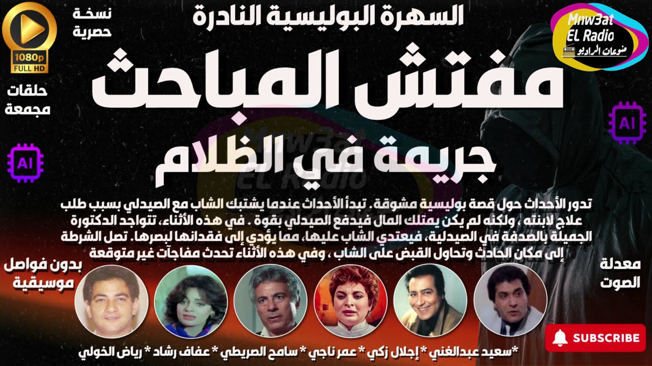 ⭕️سهرة بوليسية غامضة ( مفتش المباحث )( جريمة في الظلام ) حصرياً 🕵 نسخة مجمعة بِدون فواصل موسيقية⭕️