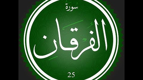 25 - سورة الفرقان | تلاوة للقارئ عصام عبد اللطيف | #تعلم_التجويد_مع_عصام