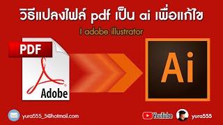 วิธีแปลงไฟล์ pdf เป็น ai เพื่อแก้ไข I adobe illustrator