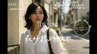 2026 華語抒情大歌合輯｜一張為「撐過來的人」而唱的專輯｜🎤爆發系情緒金曲｜MINORA