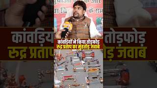 Rudra Pratap's statement on Kanwariyas! 😱#sawan #kawadyatra #hindumuslim #hindurashtra #kawad