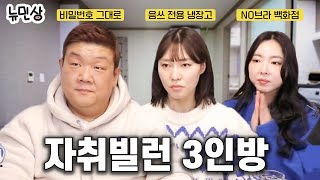 "집 버려요!" 서로가 서로를 극혐하는 충격의 자취 습관 (with.쉬케치) | 뉴민상