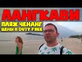 Лангкави - переезд с Ко-Липе,  пляж Ченанг, цены в легендарном Duty Free Langkawi