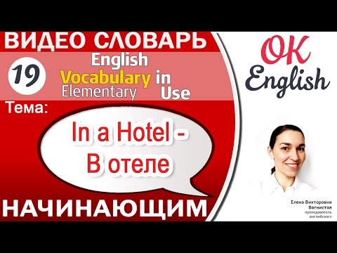 Тема 19 In a Hotel - В отеле. 📕Английский словарь для начинающих. English vocabulary elementary