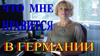 ЧТО МНЕ НРАВИТСЯ в ГЕРМАНИИ ▶И ЧЕМ ЖЕ ОНА ЛУЧШЕ РОССИИ▶TEFI ГЕРМАНИЯ(В этом видео я делюсь с вами моими положительными впечатлениями о Германии.Что мне нравится в Германии..., 2015-09-03T20:05:16.000Z)