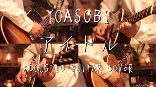 Video thumbnail of "【推しの子OP】YOASOBI-「アイドル」 Acoustic guitar cover - Oshinoko OP-YOASOBI -"Idol""