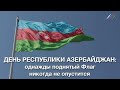 Живи-живи Азербайджан