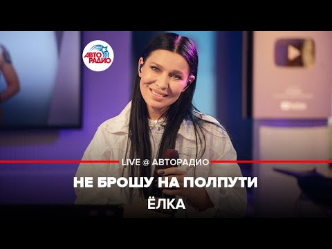 Ёлка - Не Брошу На Полпути Live Авторадио