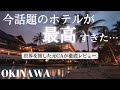 泊まってよかった最高のホテル【日和オーシャンリゾート沖縄】ルームツアー| 子連れ旅行| 沖縄旅行| 恩納村【HIYORI OCEAN RESORT OKINAWA】travelvlog|japan