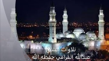 تلاوة خاشعة للشيخ عبدالله القرافي حفظه الله ما تيسر من سورة هود- تراويح قباء  1439/9/10 هـ