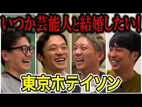 【芸人トーク】東京ホテイソン 20代で売れてM1出たのに評価低すぎ色気なし､何で？ショーゴの激ヤバ過去暴露たけるの陽キャどうする問題