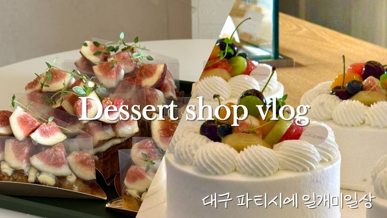 대구 디저트샵 브이로그 | 케이크에 치여 사는 일상 🍰
