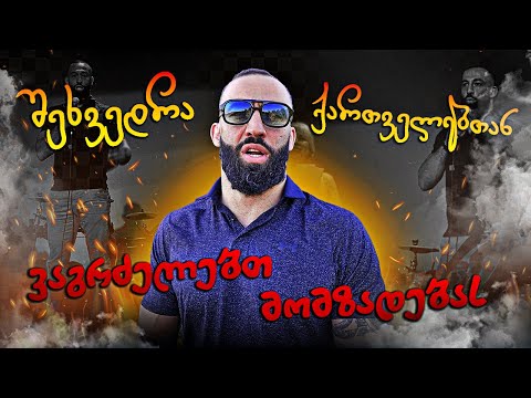 შეხვედრა ქართველებთან ლოს ანჯელესში / ვაგრძელებთ მომზადებას