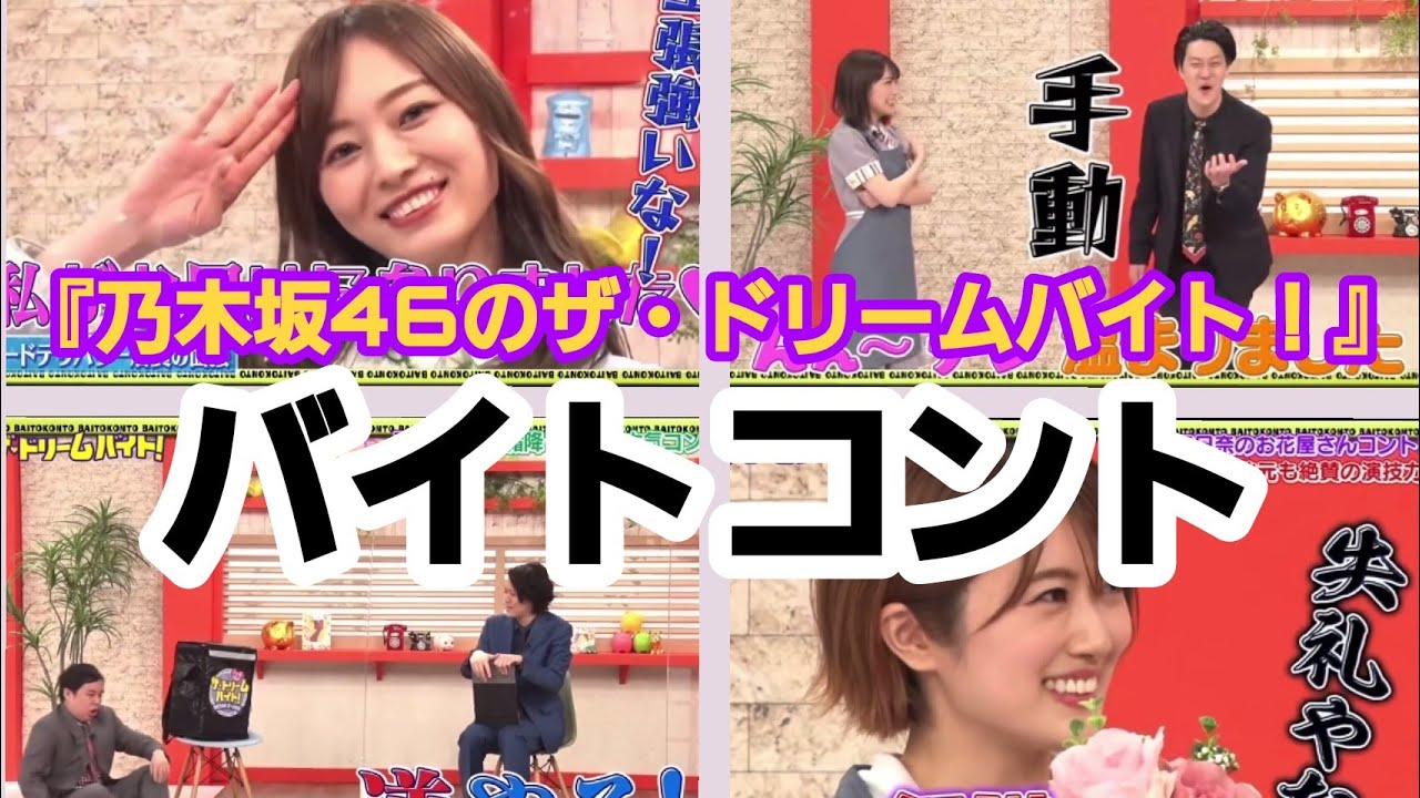 乃木坂46のザ・ドリームバイト!
