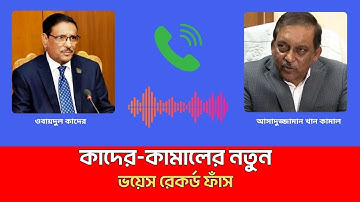 ওবায়দুল কাদের-আসাদুজ্জামান খান কামালের নতুন ভয়েস রেকর্ড ফাঁস | Obaidul Quader | Asaduzzaman Khan
