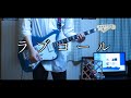 ポルカドットスティングレイ「ラブコール」 ギター弾いてみた