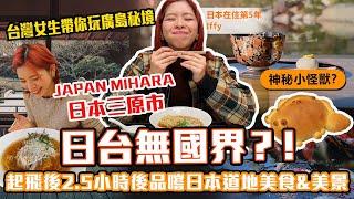 日本三原市|日台無國界?!起飛後2.5小時後品嚐日本道地美食&美景