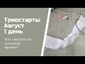 Триостарты август. 1 старт. Что связать из остатков пряжи? Повязка на голову.