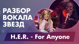 видео: Разбор вокала звёзд: H.E.R. – For Anyone. Вибрато, смена регистров, артикуляция. картинка: Разбор вокала звёзд: H.E.R. – For Anyone. Вибрато, смена регистров, артикуляция.