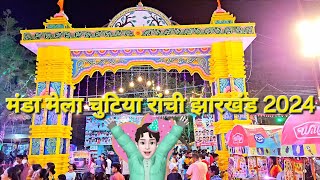 मड मल चटय रच झरखड 2024 फल कड जगरण झलन