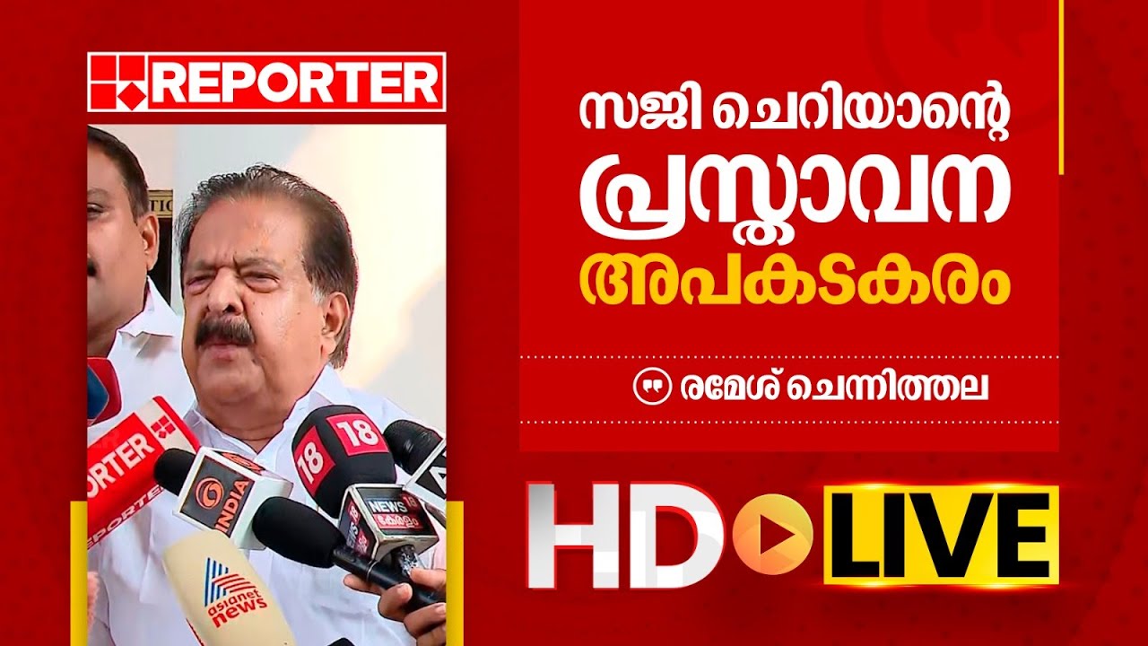 LIVE | രമേശ് ചെന്നിത്തല തത്സമയം | Ramesh Chennithala | REPORTER TV