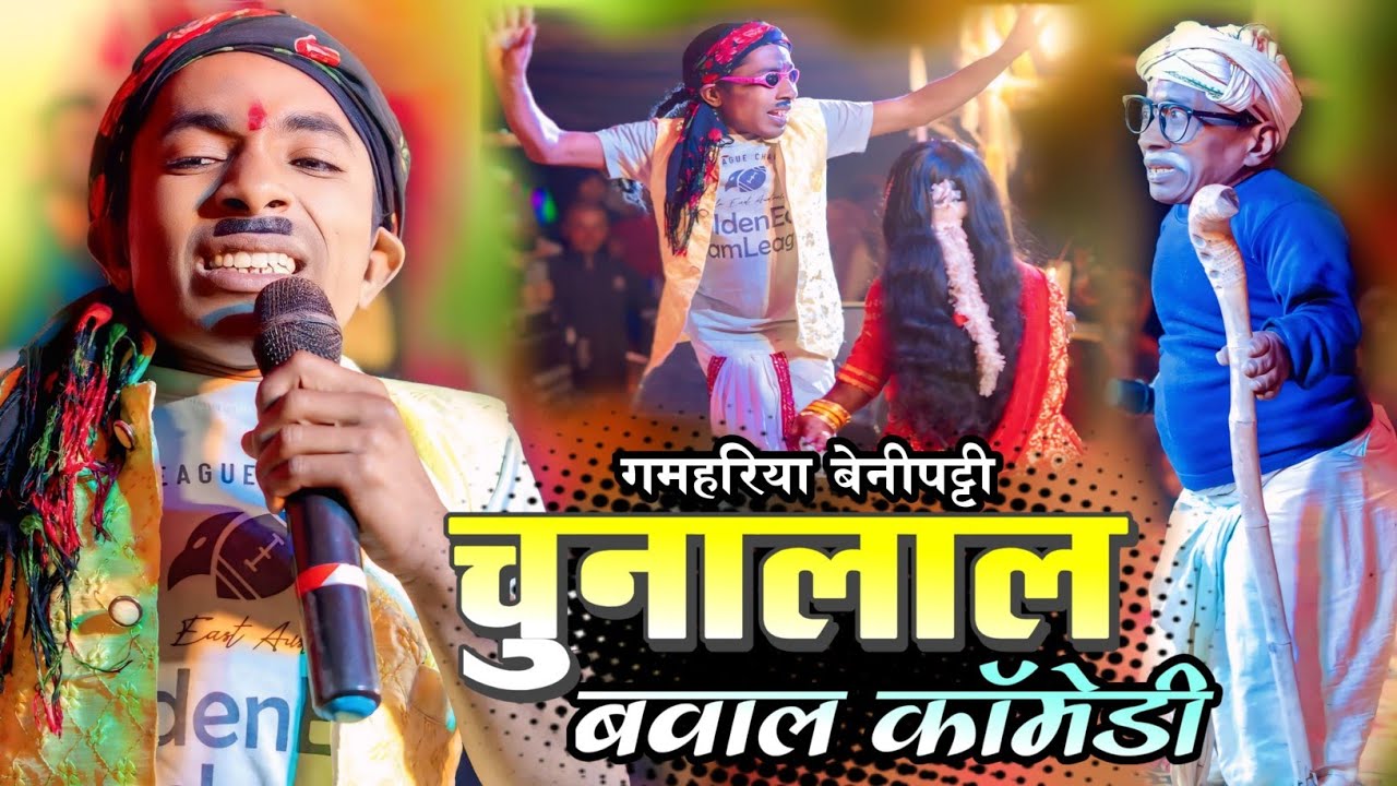 लेल्हा के बियाह || जबरदस्त कॉमेडी|| #maithilidhamalcomedy #चुनालाल #chunalal 